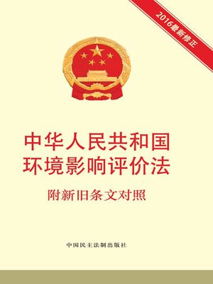 cover image of 中华人民共和国环境影响评价法 附新旧条文对照